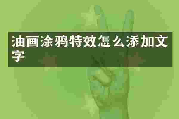 油画涂鸦特效怎么添加文字