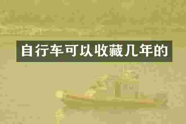 自行车可以收藏几年的