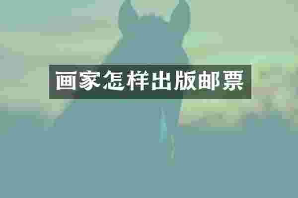 画家怎样出版邮票