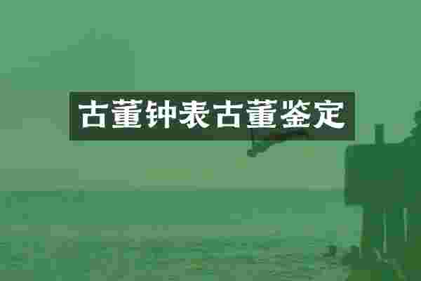 古董钟表古董鉴定