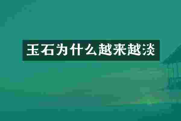玉石为什么越来越淡