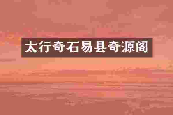 太行奇石易县奇源阁