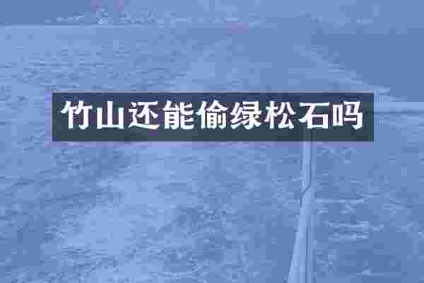 竹山还能偷绿松石吗