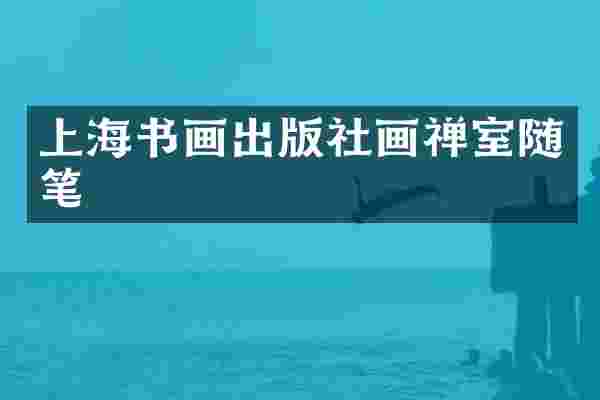 上海书画出版社画禅室随笔