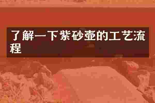 了解一下紫砂壶的工艺流程