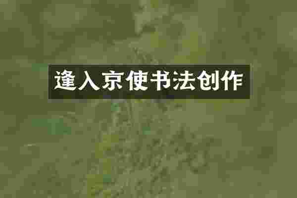逢入京使书法创作