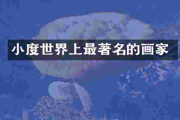 小度世界上最著名的画家
