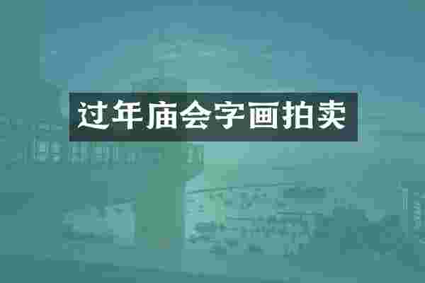 过年庙会字画拍卖