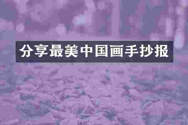分享最美中国画手抄报