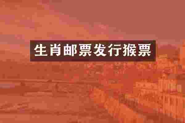 生肖邮票发行猴票