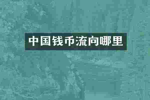 中国钱币流向哪里