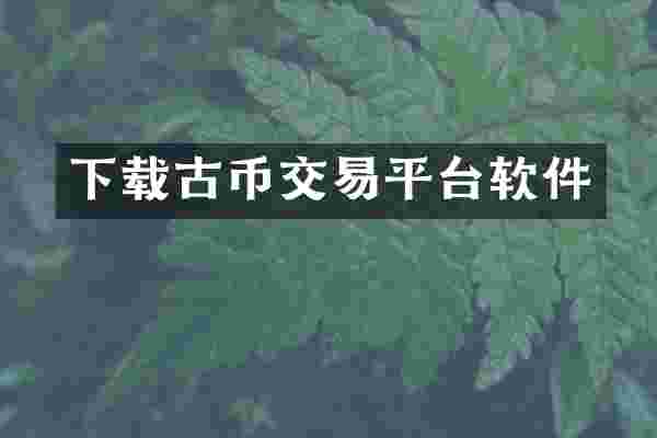 下载古币交易平台软件