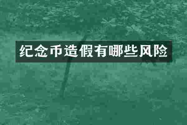 纪念币造假有哪些风险