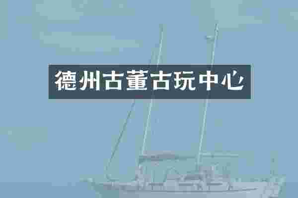 德州古董古心