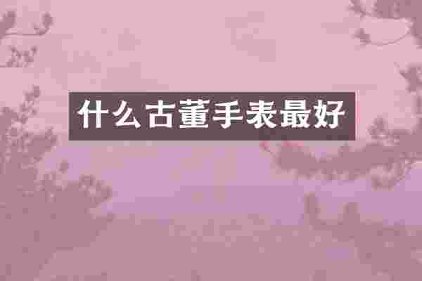 什么古董手表最好