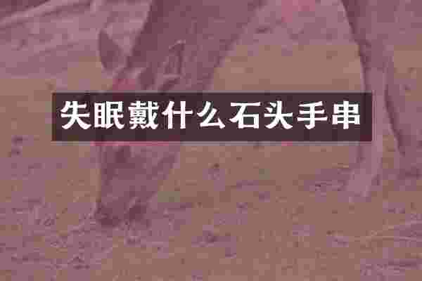 失眠戴什么石头手串