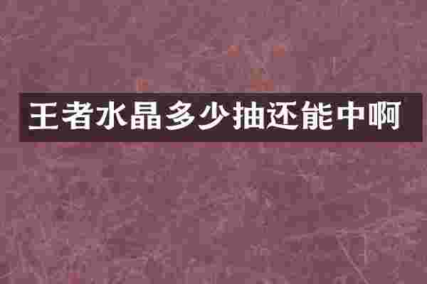 王者水晶多少抽还能中啊