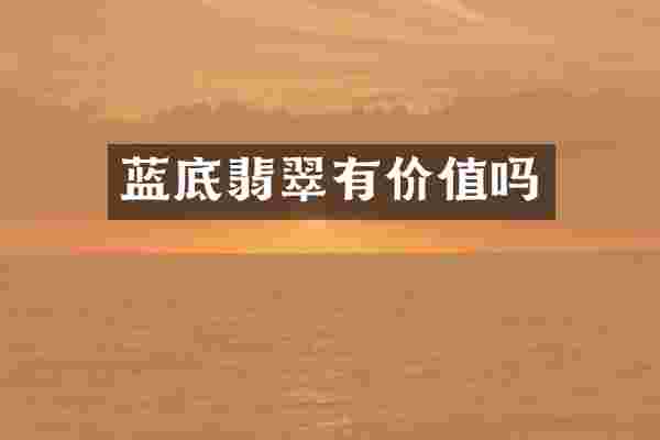 蓝底翡翠有价值吗