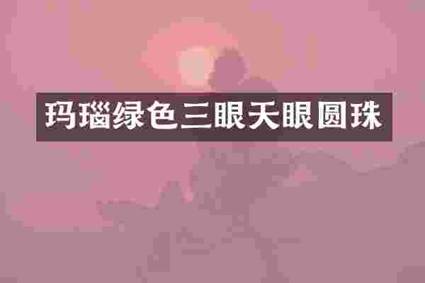 玛瑙绿色三眼天眼圆珠