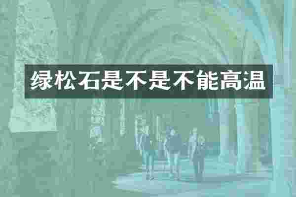 绿松石是不是不能高温