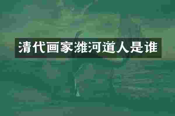 清代画家潍河道人是谁