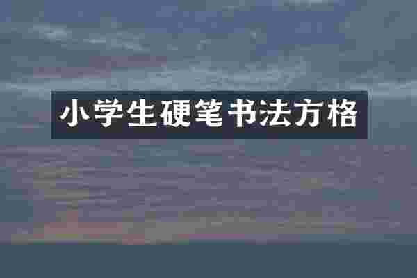 小学生硬笔书法方格