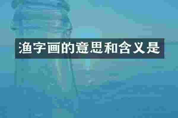 渔字画的意思和含义是