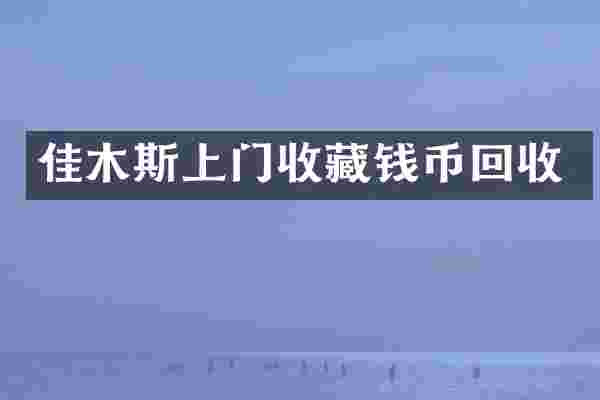 佳木斯上门收藏钱币回收