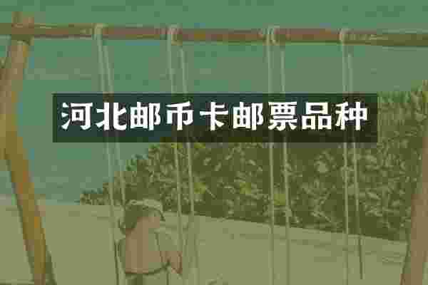 河北邮币卡邮票品种