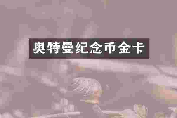 奥特曼纪念币金卡