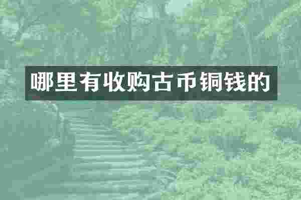 哪里有收购古币铜钱的
