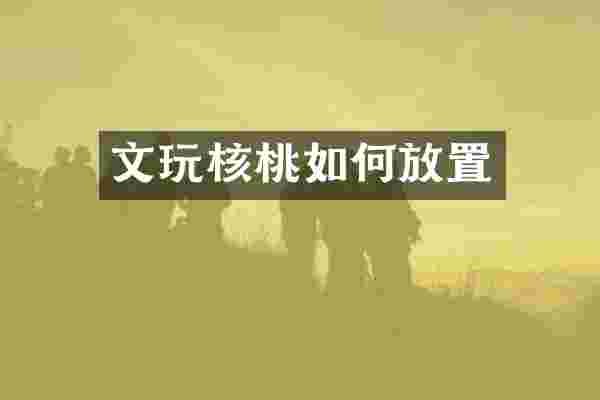 文玩核桃如何放置