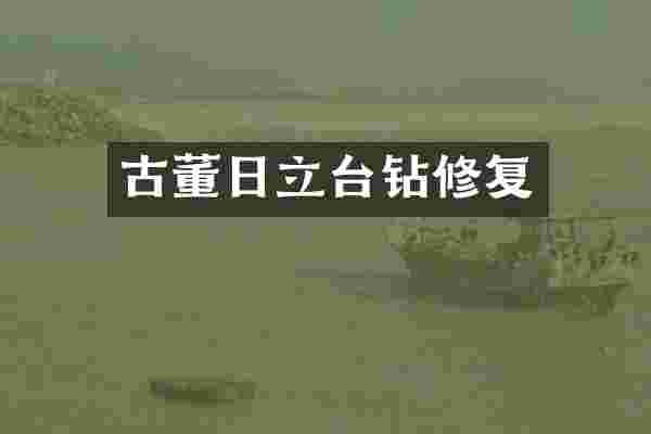 古董日立台钻修复