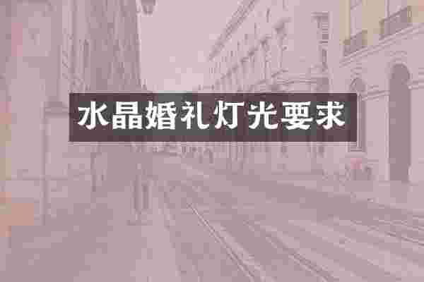 水晶婚礼灯光要求
