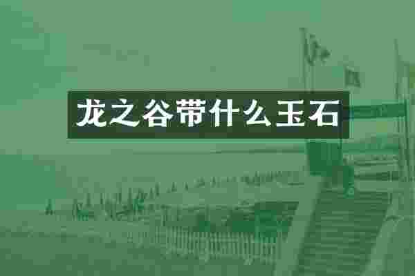 龙之谷带什么玉石
