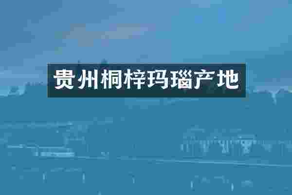 贵州桐梓玛瑙产地