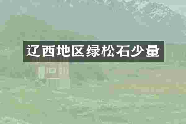 辽西地区绿松石少量