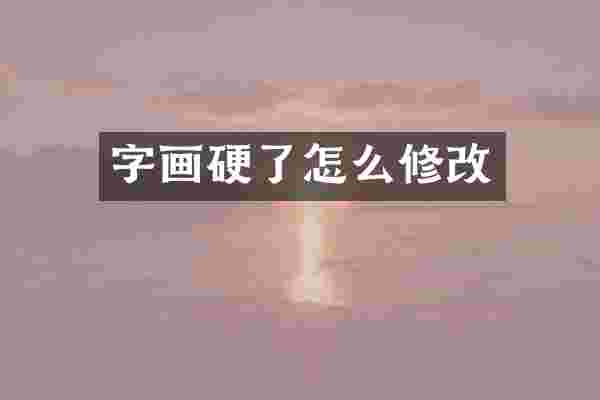 字画硬了怎么修改