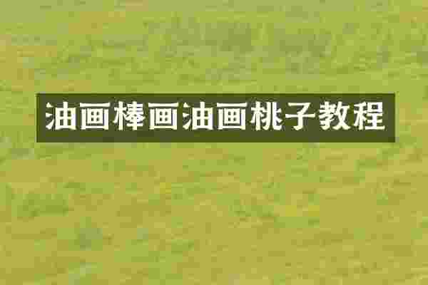 油画棒画油画桃子教程