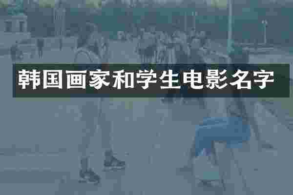 韩国画家和学生电影名字