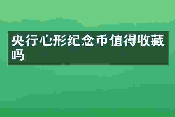 央行心形纪念币值得收藏吗