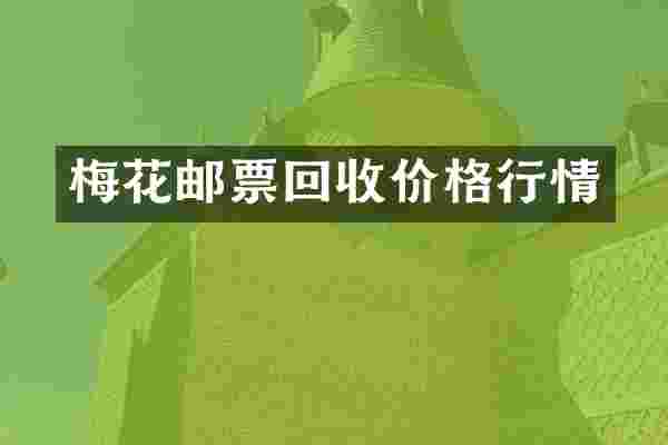 梅花邮票回收价格行情