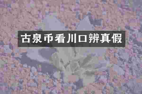古泉币看川口辨真假