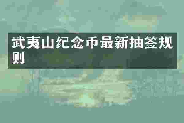武夷山纪念币最新抽签规则