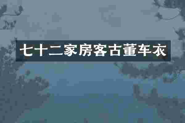 七十二家房客古董车衣