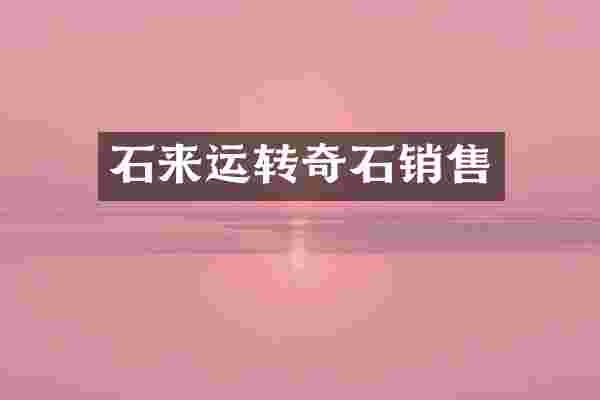 石来运转奇石销售