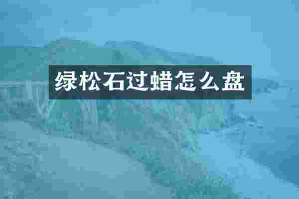 绿松石过蜡怎么盘