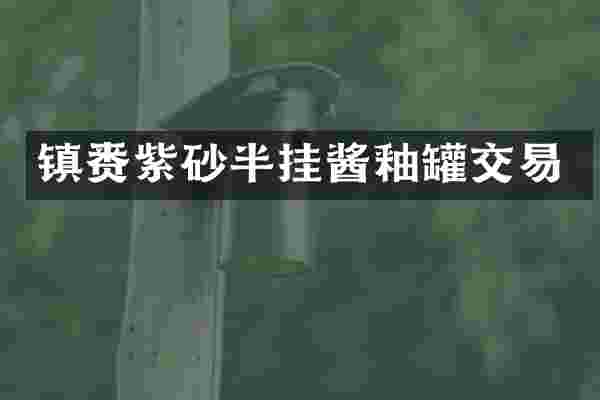 镇赉紫砂半挂酱釉罐交易