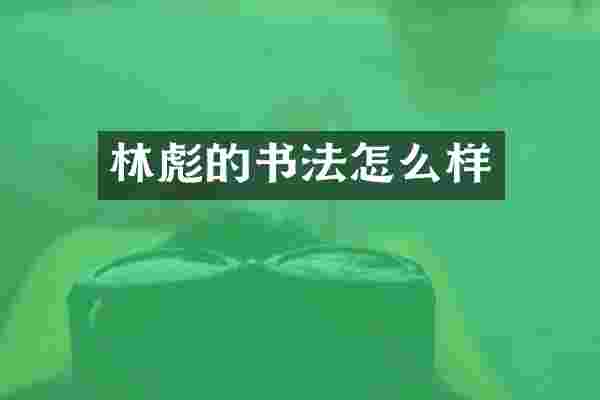 的书法怎么样