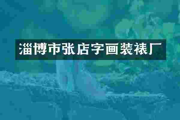 淄博市张店字画装裱厂